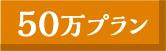50万円プラン