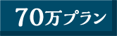 70万円プラン
